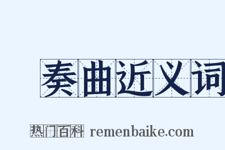 協奏曲近义词是什么意思的图片